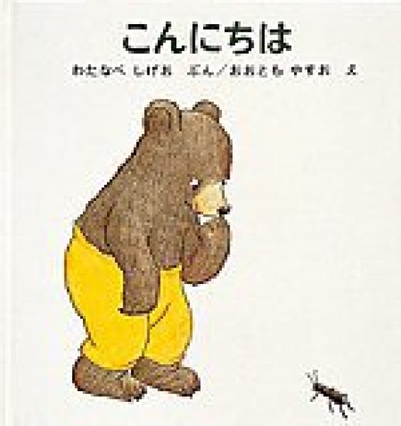 画像1: こんにちは【状態Ｂ】 (1)