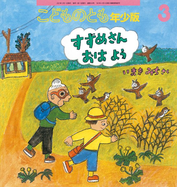 画像1: すずめさん おはよう（こどものとも年少版528号）【状態C】 (1)
