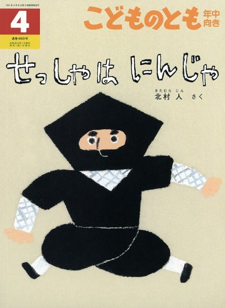 画像1: せっしゃは にんじゃ(年中向き469号）【状態A】 (1)