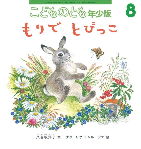 画像1: もれでとびっこ（こどものとも年少版533号）【状態A】 (1)