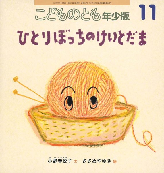 画像1: ひとりぼっちのけいとだま（こどものとも年少版536号）【状態A】 (1)