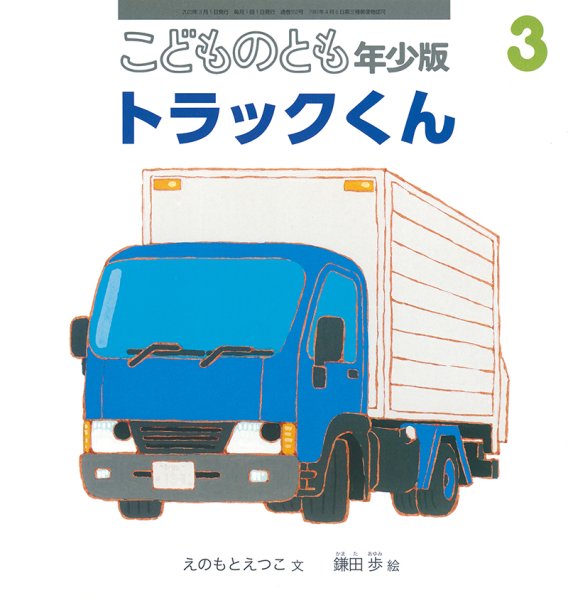 画像1: トラックくん（こどものとも年少版552号）【状態C】 (1)