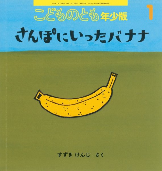 画像1: さんぽにいったバナナ（こどものとも年少版550号）【バーゲンブック】 (1)
