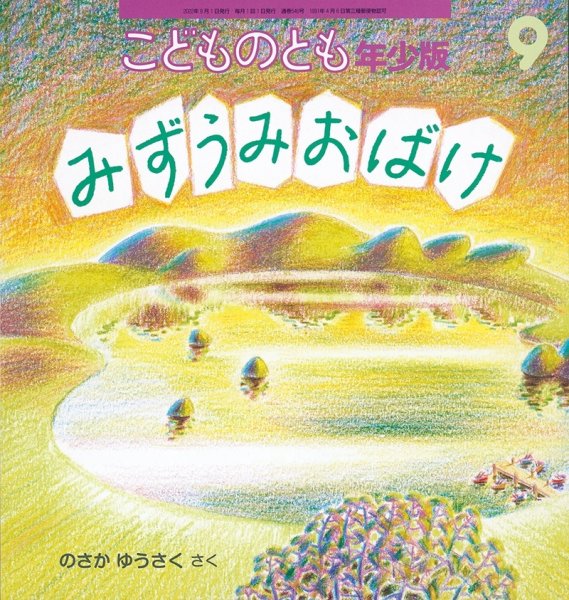 画像1: みずうみおばけ（こどものとも年少版546号）【状態A】 (1)