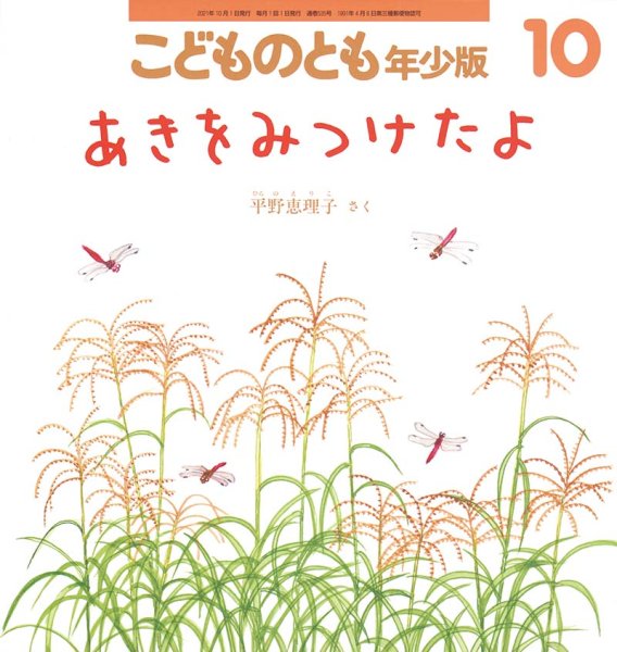 画像1: あきをみつけたよ（こどものとも年少版535号）【状態A】２ (1)