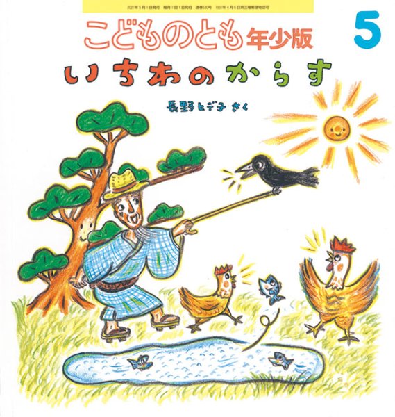 画像1: いちわのからす（こどものとも年少版530号）【状態B】 (1)