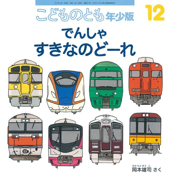画像1: でんしゃ すきなのどーれ（こどものとも年少版537号）【状態B】 (1)