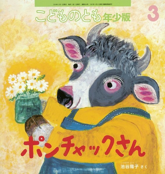 画像1: ポンチャックさん（こどものとも年少版564号）【バーゲンブック】 (1)