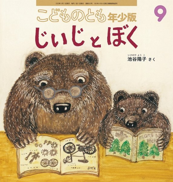 画像1: じいじとぼく（こどものとも年少版521号）【状態A】 (1)