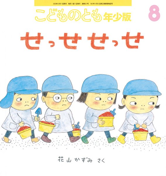 画像1: せっせ せっせ（こどものとも年少版521号）【状態A】 (1)