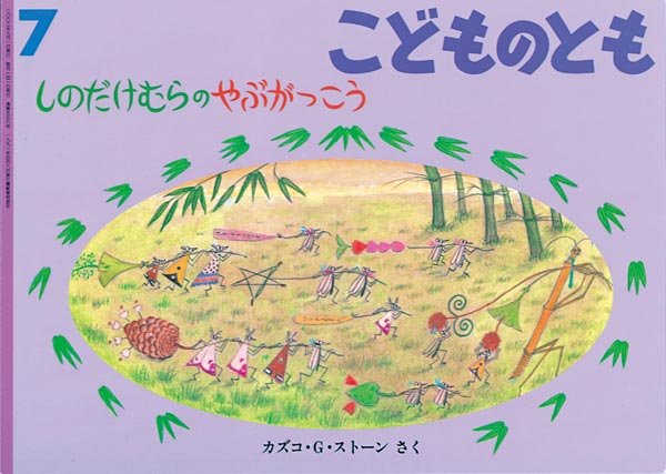 画像1: しのだけむらのやぶがっこう（こどものとも556号）【状態A】２ (1)
