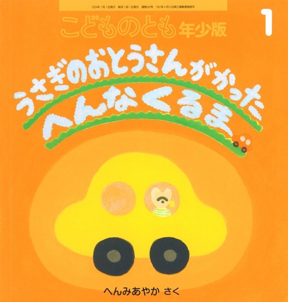 画像1: うさぎのおとうさんが かった へんなくるま（こどものとも年少版562号）【状態B】 (1)
