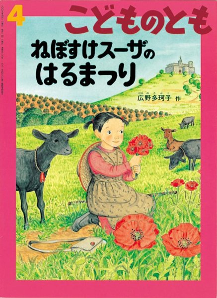画像1: ねぼすけスーザのはるまつり（こどものとも589号）【状態A】 (1)