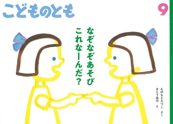 画像1: なぞなぞあそび これなーんだ？(786号）【状態B】 (1)