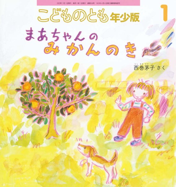 画像1: まあちゃんの みかんのき（こどものとも年少版538号）【状態A】 (1)