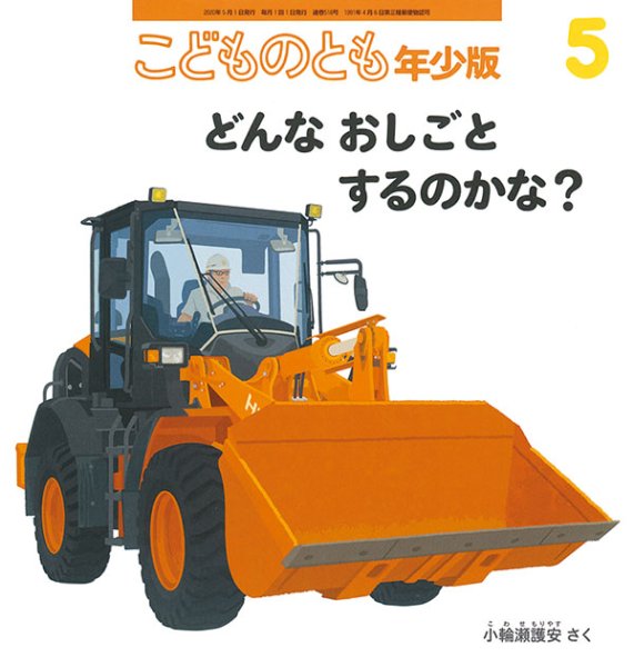 画像1: どんな おしごと するのかな？（こどものとも年少版518号）【バーゲンブック】 (1)
