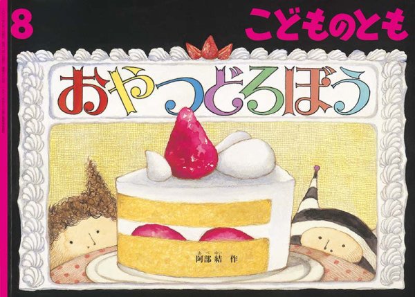 画像1: おやつどろぼう(785号）【バーゲンブック】 (1)