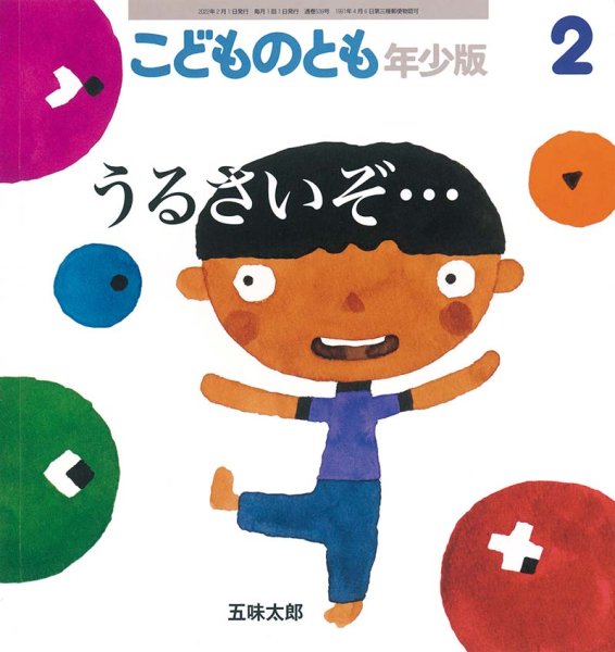 画像1: うるさいぞ…（こどものとも年少版539号）【状態B】 (1)