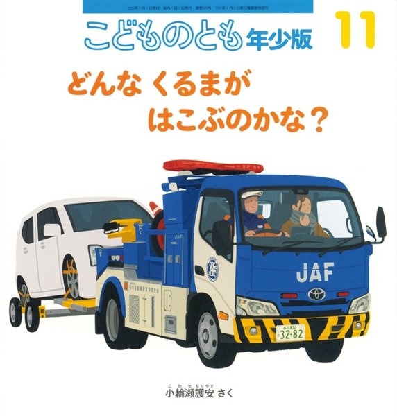 画像1: どんな くるまが はこぶのかな？（こどものとも年少版560号）【状態A】 (1)