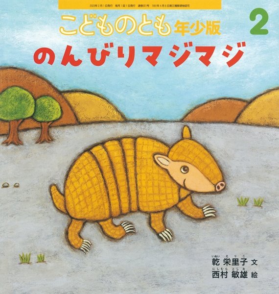 画像1: のんびりマジマジ（こどものとも年少版551号）【状態B】２ (1)