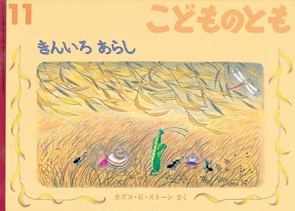 画像1: きんいろあらし（こどものとも488号）【状態C】 (1)