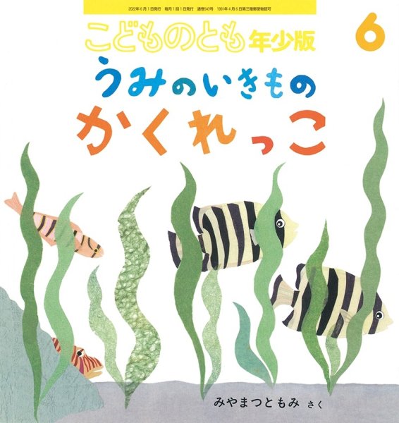 画像1: うみのいきもの かくれっこ（こどものとも年少版543号）【状態B】 (1)