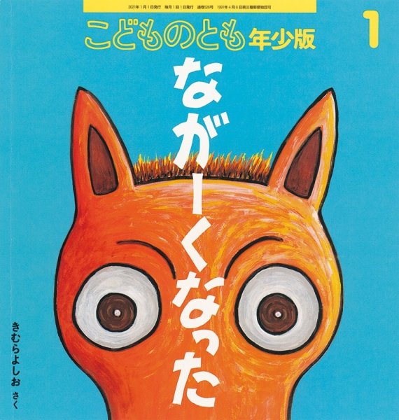 画像1: ながーくなった（こどものとも年少版526号）【バーゲンブック】 (1)