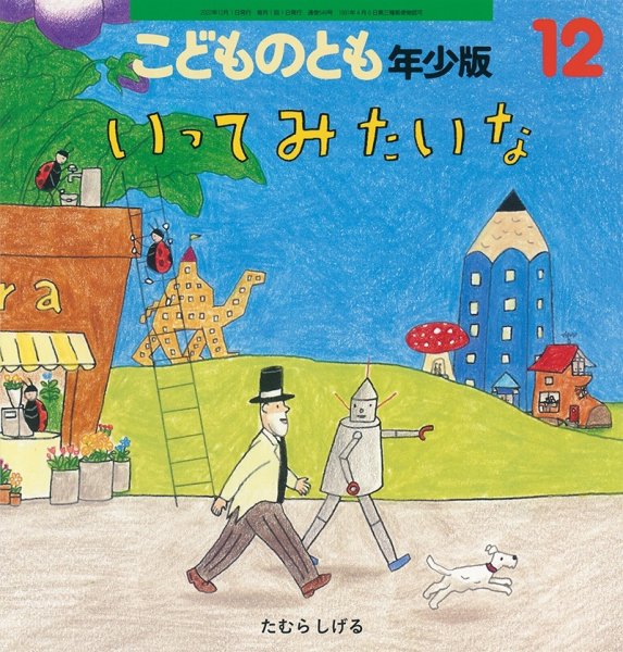 画像1: いってみたいな（こどものとも年少版549号）【状態B】 (1)