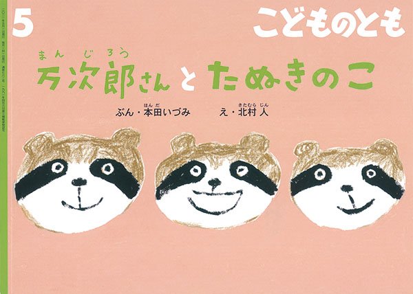 画像1: 万次郎さんとたぬきのこ（こどものとも782号）【バーゲンブック】 (1)