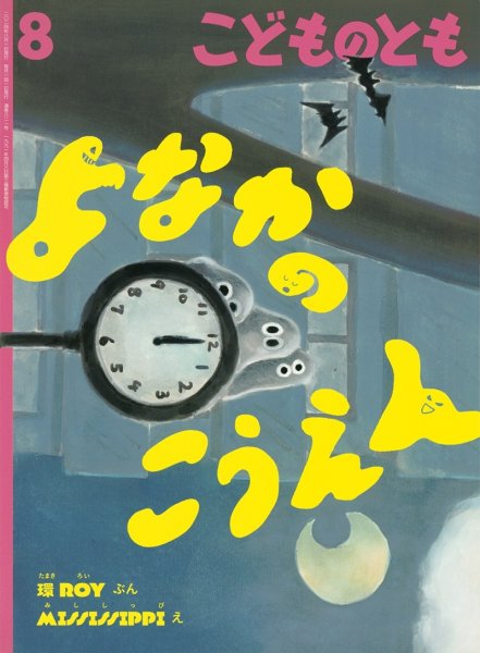 画像1: よなかのこうえん(821号）【状態A】 (1)