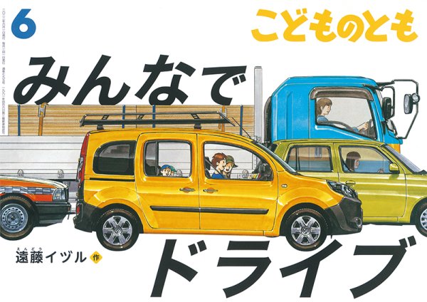 画像1: みんなでドライブ(795号）【状態A】 (1)