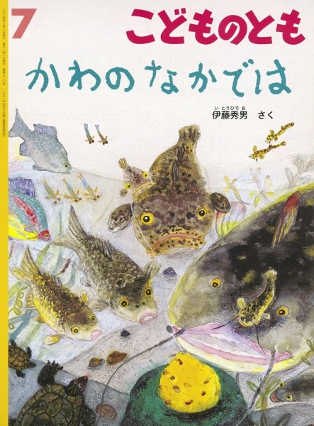 画像1: かわのなかでは(820号）【状態C】 (1)