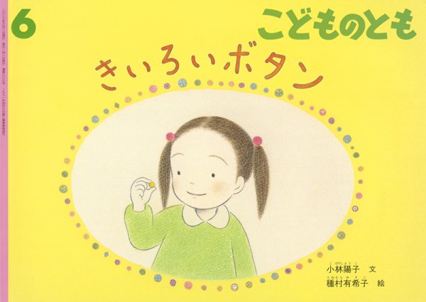 画像1: きいろいボタン(807号）【状態A】 (1)