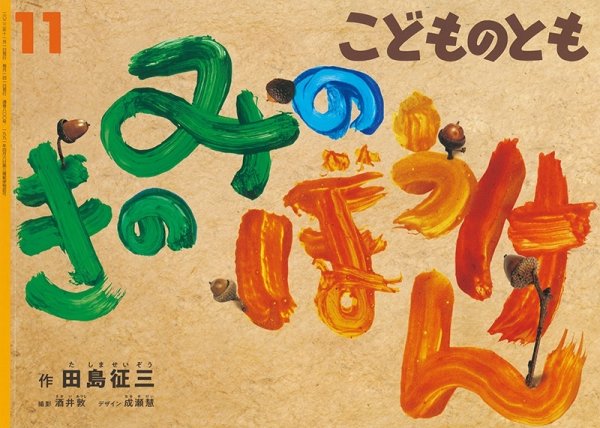 画像1: きのみのぼうけん(800号）【状態A】 (1)