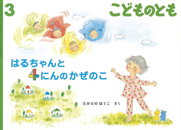 画像1: はるちゃんと ４にんのかぜのこ(804号）【状態A】 (1)