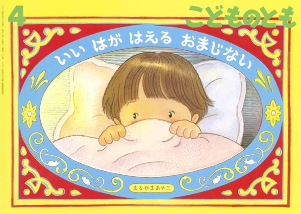 画像1: いい はが はえる おまじない(817号）【状態A】 (1)