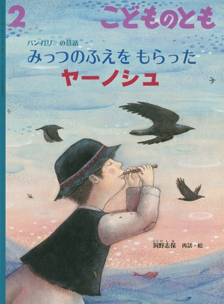 画像1: みっつのふえを もらった ヤーノシュ（827号)【状態B】 (1)