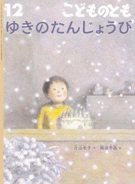 画像1: ゆきのたんじょうび(801号）【状態B】＊ (1)