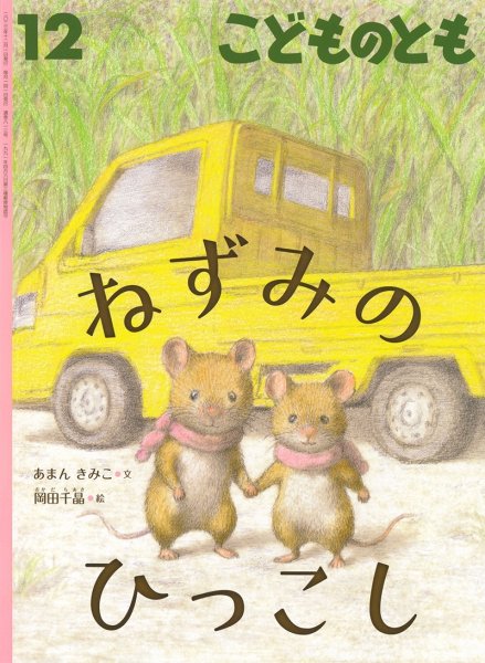 画像1: ねずかみひっこし(813号）【状態A】２ (1)