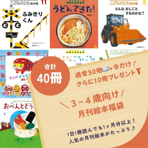 画像1: ＜バックアップ＞月刊絵本福袋【3-4才向け】通常30冊＋10冊プレゼント！（国内送料無料）2025年秋 (1)