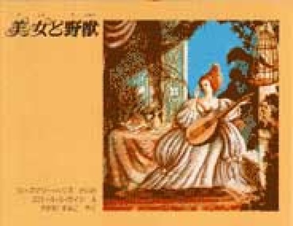 画像1: 美女と野獣【状態C】 (1)