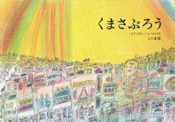 画像1: くまさぶろう【状態A】 (1)