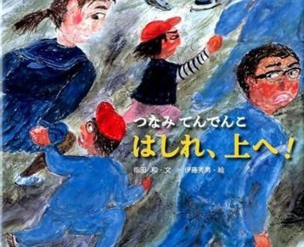 画像1: はしれ、上へ！ つなみてんでんこ【状態B】 (1)