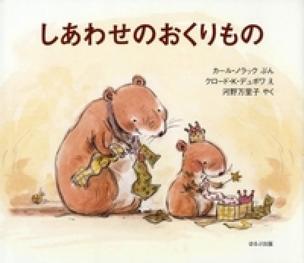 画像1: しあわせのおくりもの【状態A】 (1)
