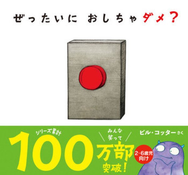 画像1: ぜったいに おしちゃダメ？【状態A】 (1)