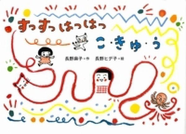 画像1: すっすっはっはっ こ・きゅ・う【状態B】 (1)