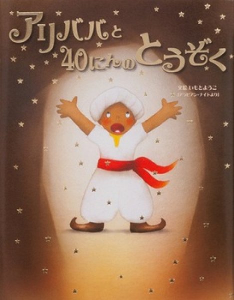 画像1: アリババと40にんのとうぞく【状態B】 (1)