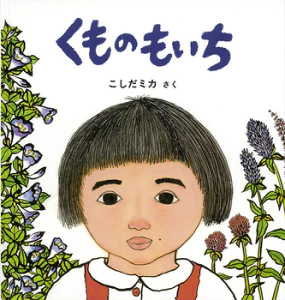 画像1: くもの もいち【状態C】 (1)