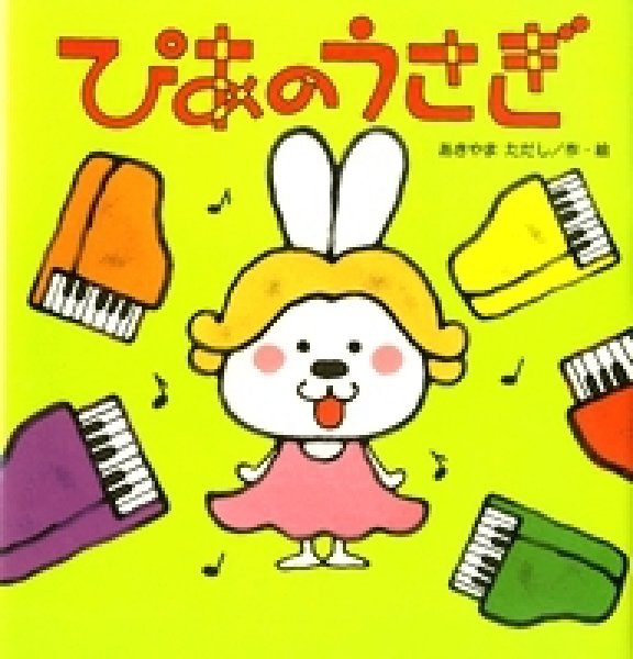画像1: ぴあのうさぎ【状態B】 (1)