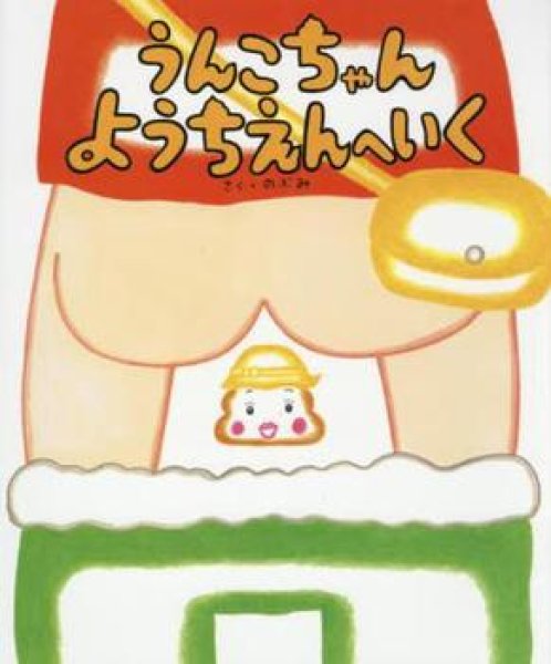 画像1: うんこちゃんようちえんへいく【状態A】 (1)